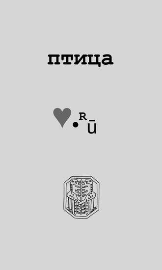 . Птица Love.Ру
