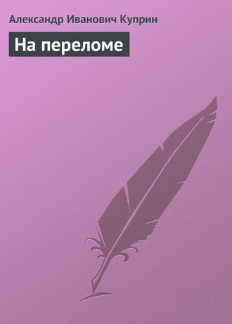 . На переломе