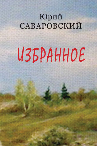 . Избранное