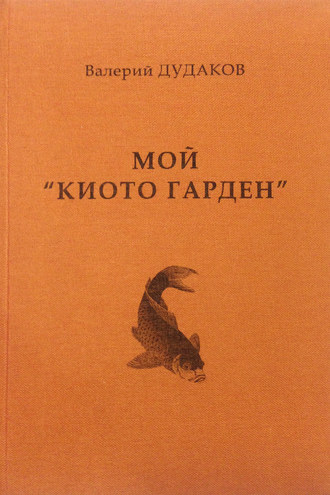 . Мой «Киото гарден»