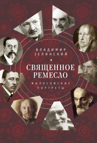 . Священное ремесло. Философские портреты