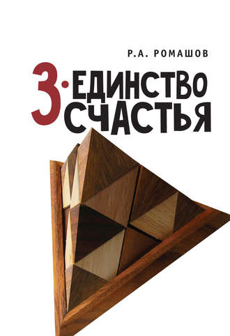 Ромашов Роман Анатольевич. 3-единство счастья