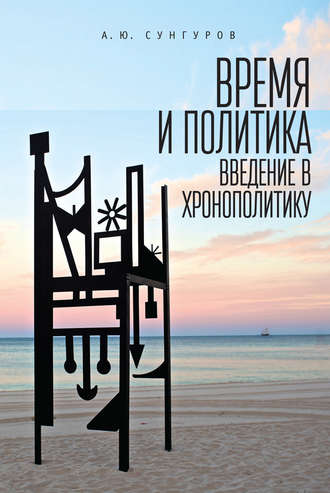 . Время и политика. Введение в хронополитику