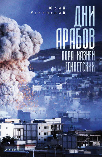 . Дни арабов. Пора казней египетских