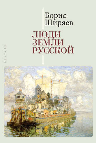 . Люди земли Русской. Статьи о русской истории