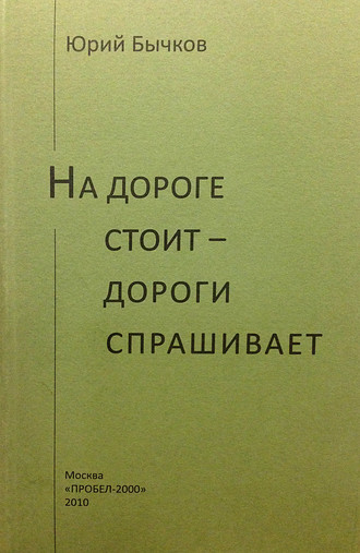 . На дороге стоит – дороги спрашивает