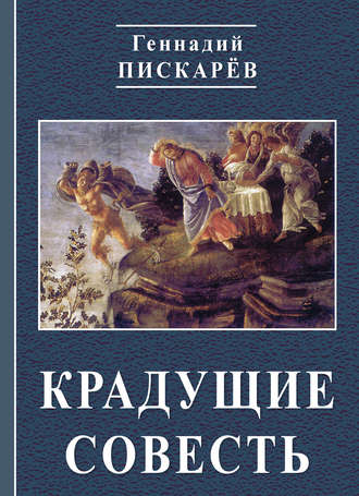 Геннадий Пискарев. Крадущие совесть