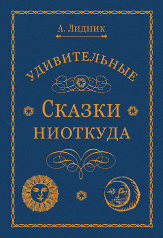. Удивительные сказки ниоткуда