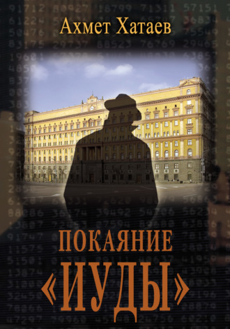 Ахмет Хатаев. Покаяние «Иуды»