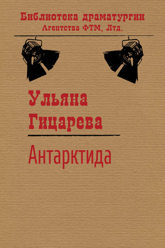 Ульяна Гицарева. Антарктида
