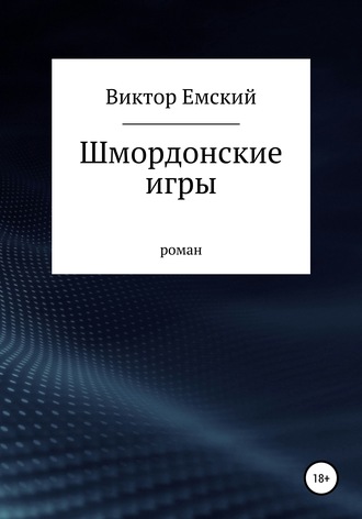 . Шмордонские игры