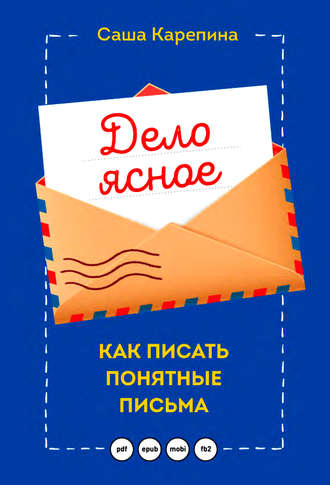 . Дело ясное. Как писать понятные письма