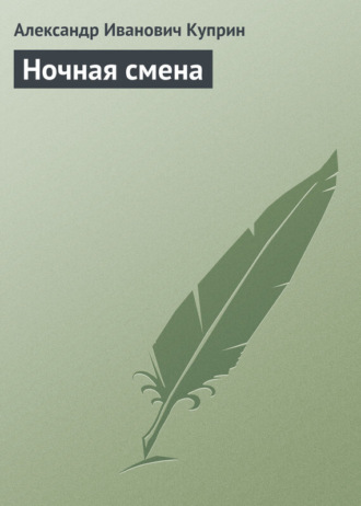 . Ночная смена