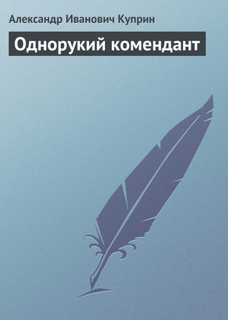 . Однорукий комендант