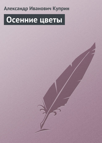 . Осенние цветы