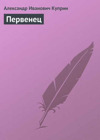 . Первенец