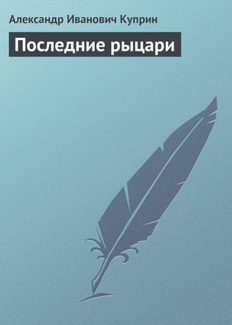 . Последние рыцари