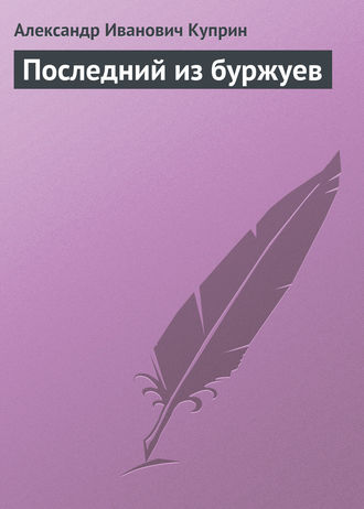 . Последний из буржуев