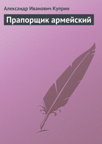 . Прапорщик армейский