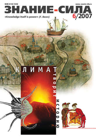 . Журнал «Знание – сила» №6/2007