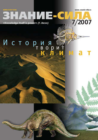 . Журнал «Знание – сила» №7/2007