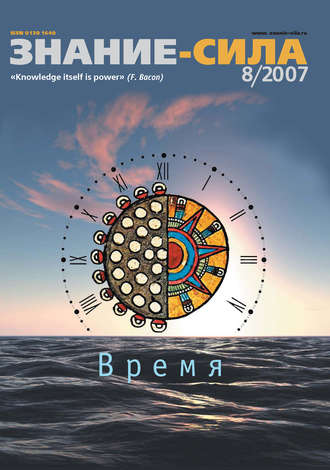 . Журнал «Знание – сила» №8/2007