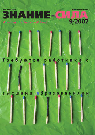 . Журнал «Знание – сила» №9/2007