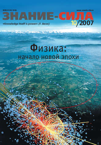 . Журнал «Знание – сила» №10/2007