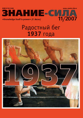 . Журнал «Знание – сила» №11/2007