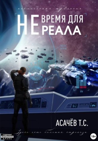 Тарас Сергеевич Асачёв. Не время для Реала I. Уже не Игра
