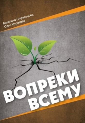 Каролина Стрельцова. Вопреки всему