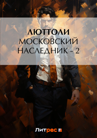 . Московский наследник – 2