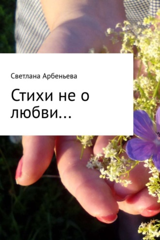 . Стихи не о любви