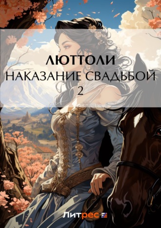 . Наказание свадьбой – 2