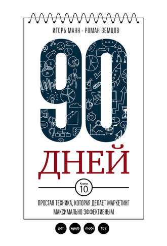 Игорь Манн. 90 дней. Простая техника, которая делает маркетинг максимально эффективным