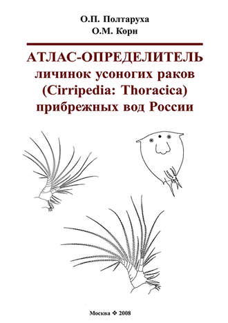 О. П. Полтаруха. Атлас-определитель личинок усоногих раков (Cirripedia: Thoracica) прибрежных вод России