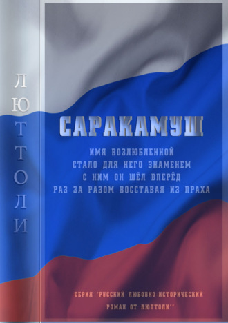. Саракамуш