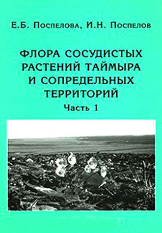 И. Н. Поспелов. Флора сосудистых растений Таймыра и сопредельных территорий. Часть 1. Аннотированный список флоры и ее общий анализ