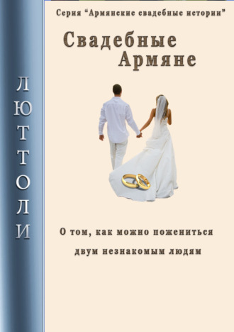 . Свадебные армяне