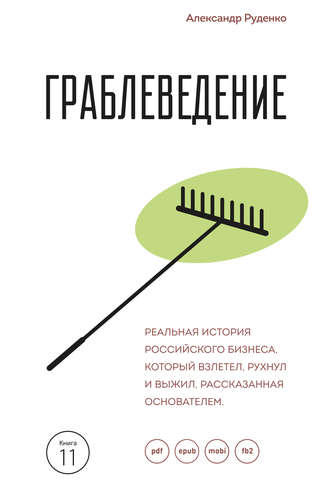 Александр Руденко. Граблеведение. Реальная история российского бизнеса, который взлетел, рухнул и выжил, рассказанная основателем