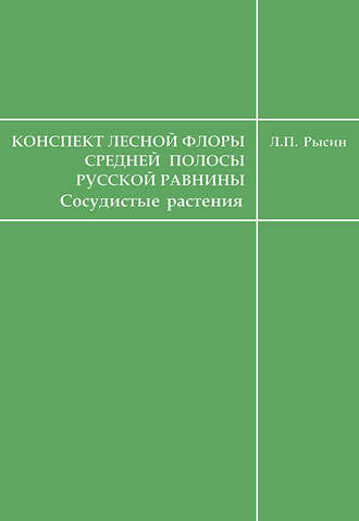 Л. П. Рысин. Конспект лесной флоры средней полосы Русской равнины (сосудистые растения)