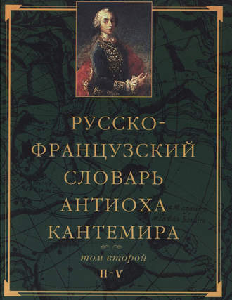 . Русско-французский словарь Антиоха Кантемира. Том второй: H—V