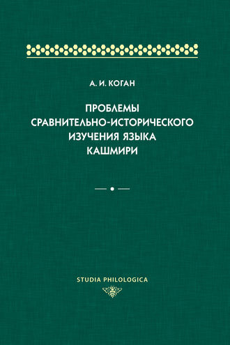 А. И. Коган. Проблемы сравнительно-исторического изучения языка кашмири