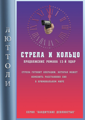 . Стрела и кольцо