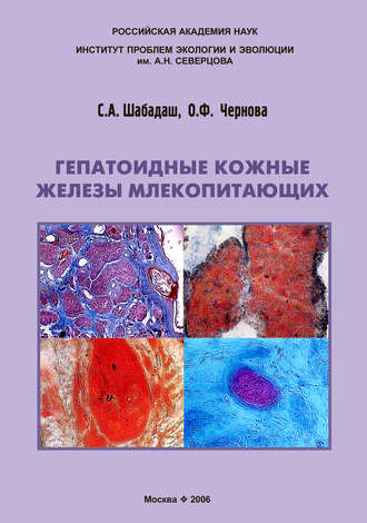 . Гепатоидные кожные железы млекопитающих