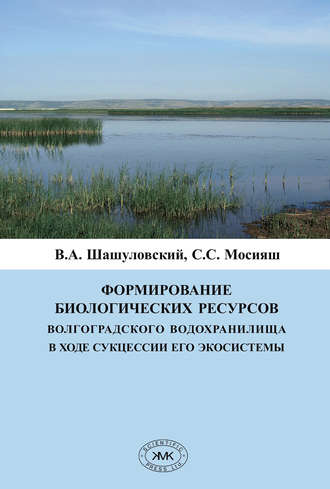 В. А. Шашуловский. Формирование биологических ресурсов Волгоградского водохранилища в ходе сукцессии его экосистемы