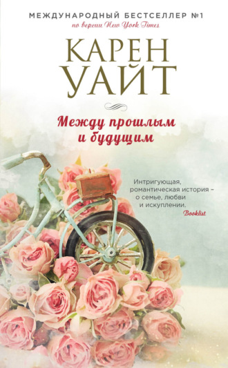 . Между прошлым и будущим