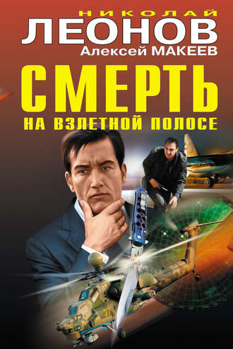 . Смерть на взлетной полосе (сборник)