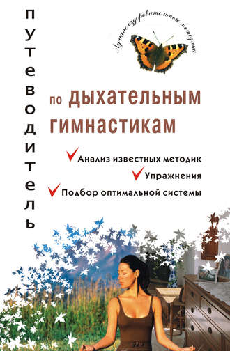 . Путеводитель по дыхательным гимнастикам