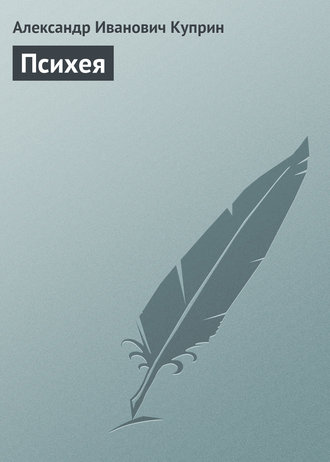 . Психея